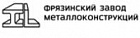 ООО Фрязинский завод металлоконструкций